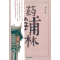 正版新书]药铺林李亦9787509007389