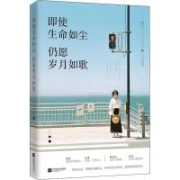 即使生命如尘 仍愿岁月如歌 晚秋 著 文学 文轩网