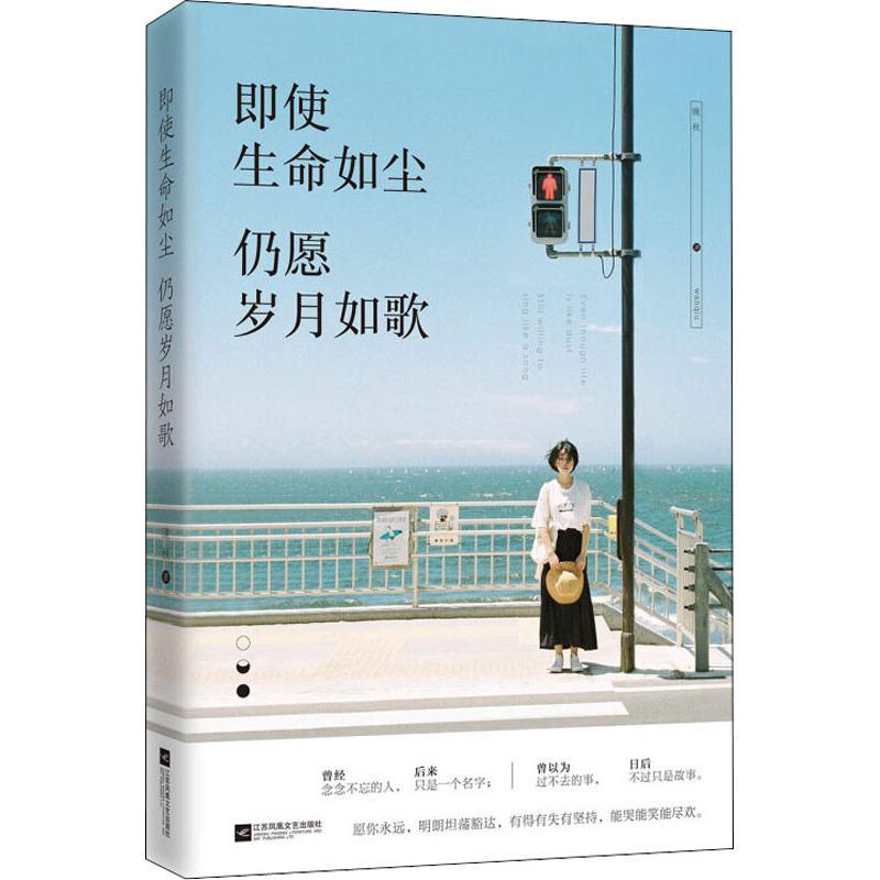 即使生命如尘 仍愿岁月如歌 晚秋 著 文学 文轩网