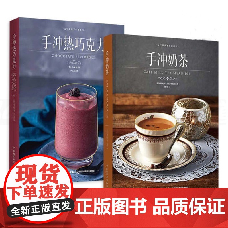 生活-套装2本 手冲奶茶+手冲热巧克力 元气满满下午茶系列 配方大全 原料工具 冲泡方法技巧 招牌/经典/特色奶茶 茶饮高清大图