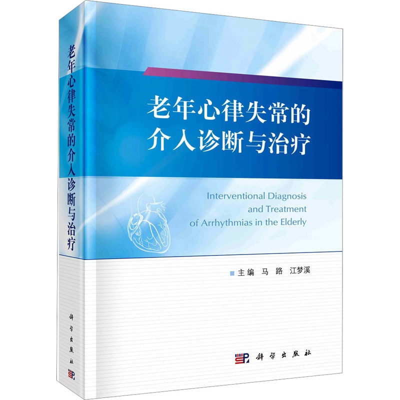 [正版]老年心律失常的介入诊断与治疗 马路,江梦溪 编 内科学疾病诊治资料图书 医学类书籍 科学出版高清大图