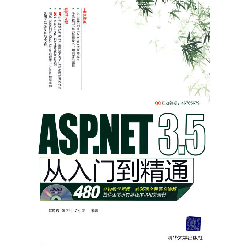 正版新书]ASP.NET3.5从入门到精通赵晓东 张正礼 许小荣97873022高清大图