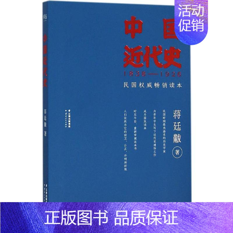 [正版]中国近代史 蒋廷黻 著 近现代史(1840-1919)社科 书店图书籍 云南人民出版社