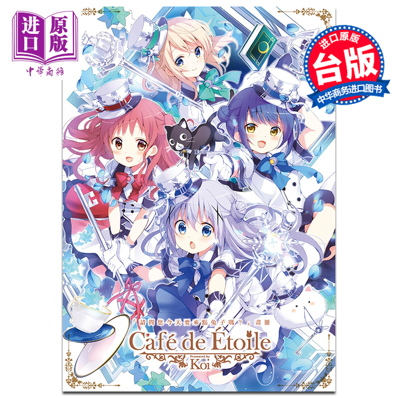 [正版]画集 「请问您今天要来点兔子吗?」画册 Café de étoile Koi 台版画册书 尖端出版社 中商原版