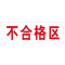 丛林狐 药房药店仓库分区标志标识牌不合格区退货区待验区贴纸WSP PVC 30*10cm TFP111-02 退货区