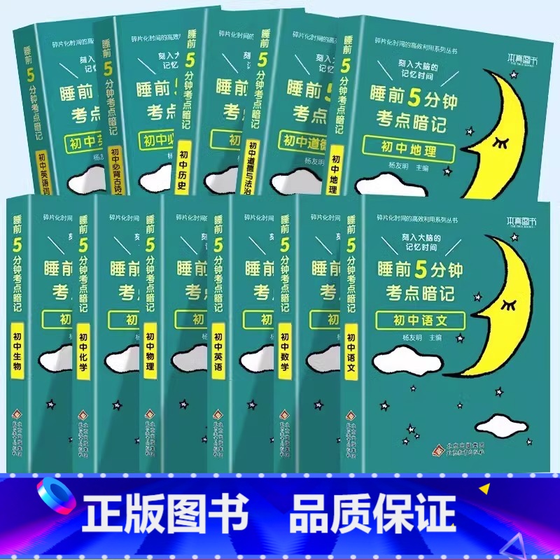 【全套推荐11本】语数英+物化生+政史地+古诗文+英语词汇 初中通用 【正版】2024睡前5分钟考点暗记初中小四门必背知