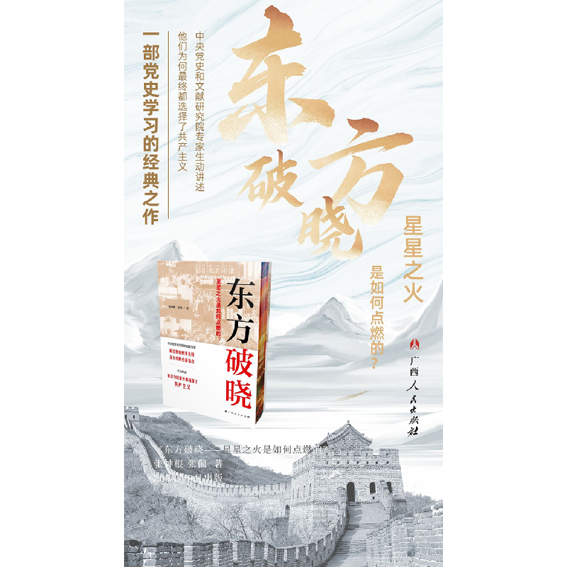 正版新书]东方破晓 星星之火是如何点燃的?张神根,张倔978721911高清大图