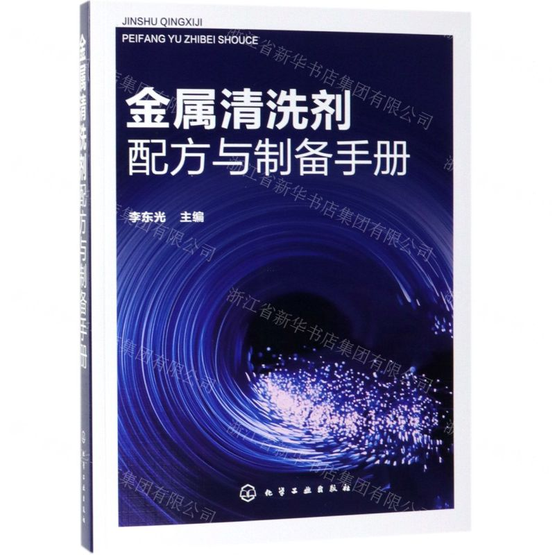 [N]金属清洗剂配方与制备手册-9787122339898高清大图