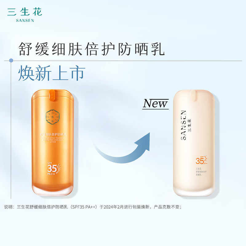 (PECHOIN)百雀羚三生花防晒乳防晒霜 舒缓细肤倍护防晒乳50g SPF35 防晒隔离 新老款随机发高清大图