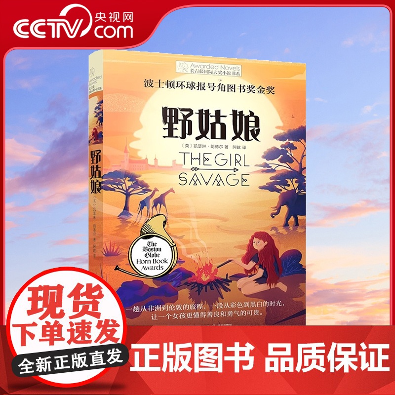 【央视网】野姑娘 长青藤大奖小说书系 青少年儿童文学励志成长故事图书 9-10-12-15岁中小学生课外阅读书籍三四五六