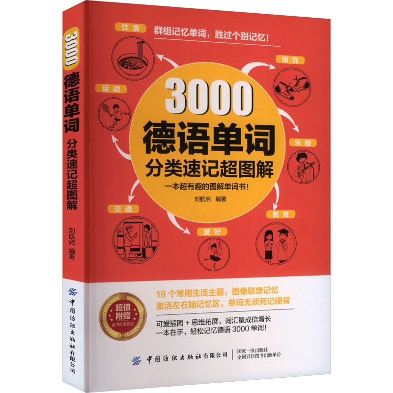 [正版]3000德语单词分类速记超图解 刘航启 编 德语文教 书店图书籍 中国纺织出版社高清大图