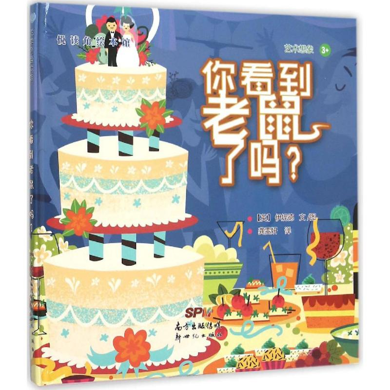 醉染图书你看到老鼠了吗?9787540593247高清大图