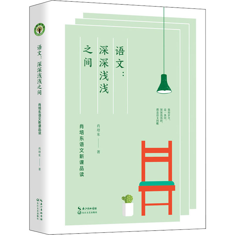 【M】语文:深深浅浅之间 肖培东语文新课品读-9787570218356