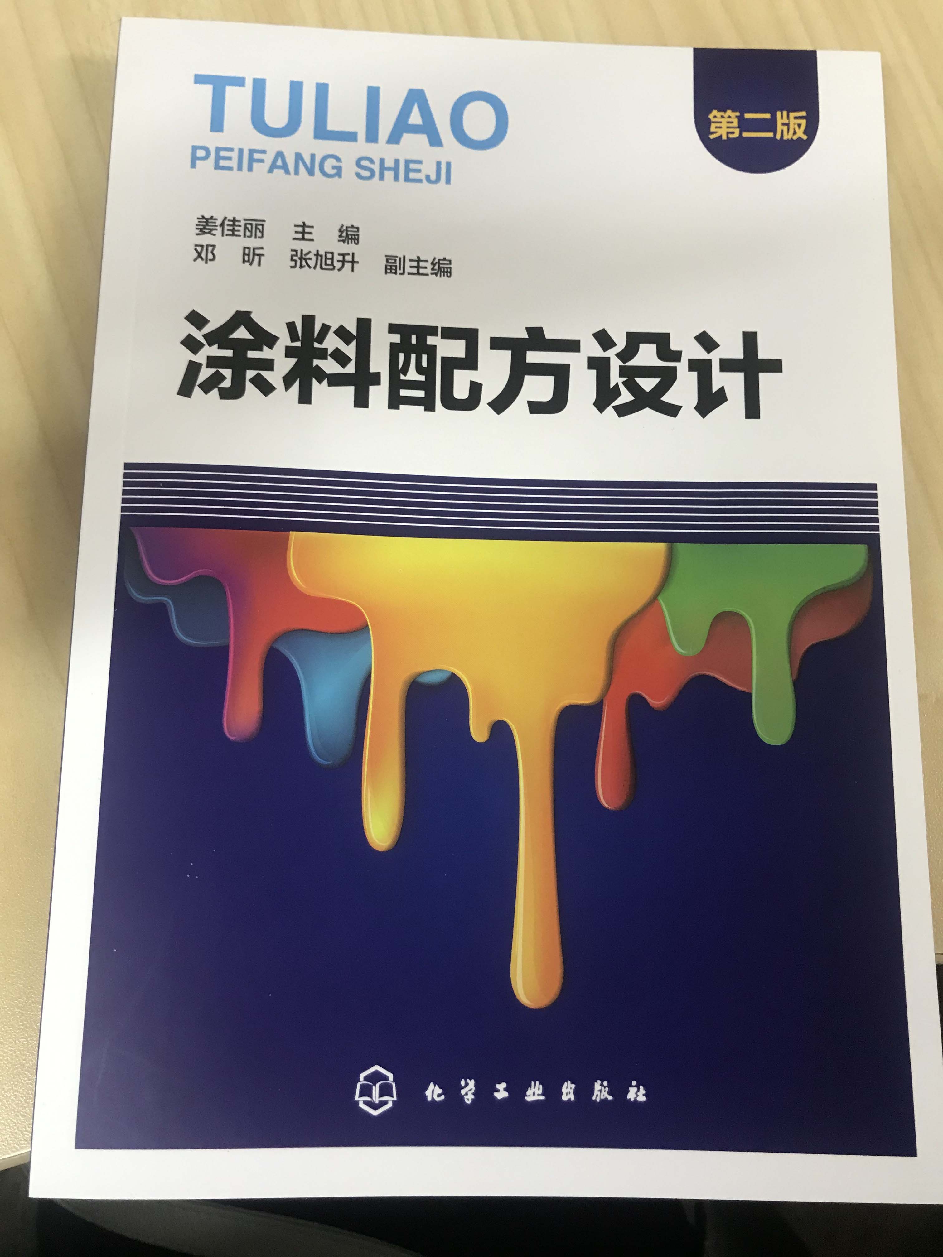 [正版] 涂料配方设计 第二版 涂料配方基础知识设计原则重要参数及试验方法 涂料用成膜物质选择颜料选择溶剂型涂料配方设高清大图