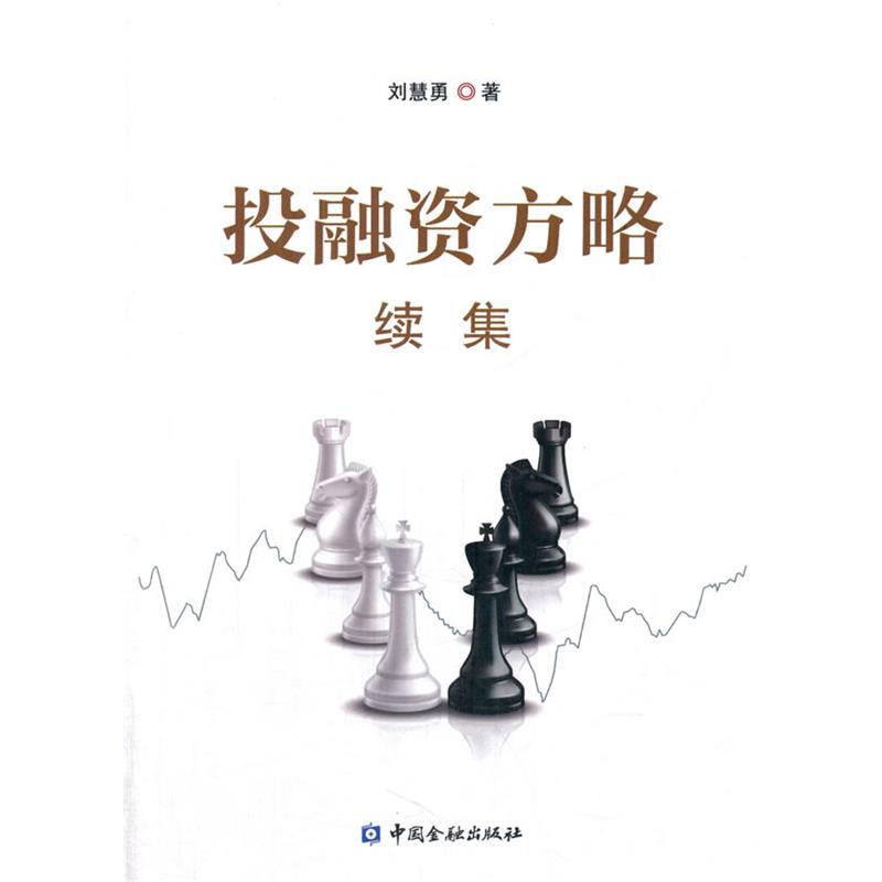 正版新书]投融资方略续集刘慧勇9787504991072高清大图