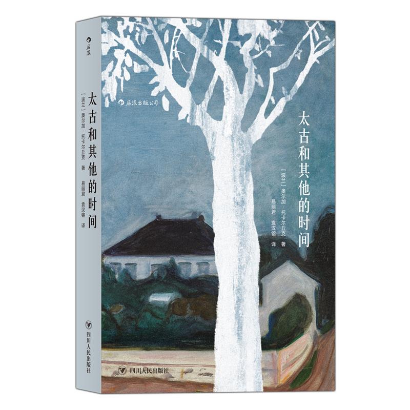 [正版]太古和其他的时间 [波兰]奥尔加.托卡尔丘克著 2019诺贝尔文学奖得主作品(Olga Tokarczuk)高清大图