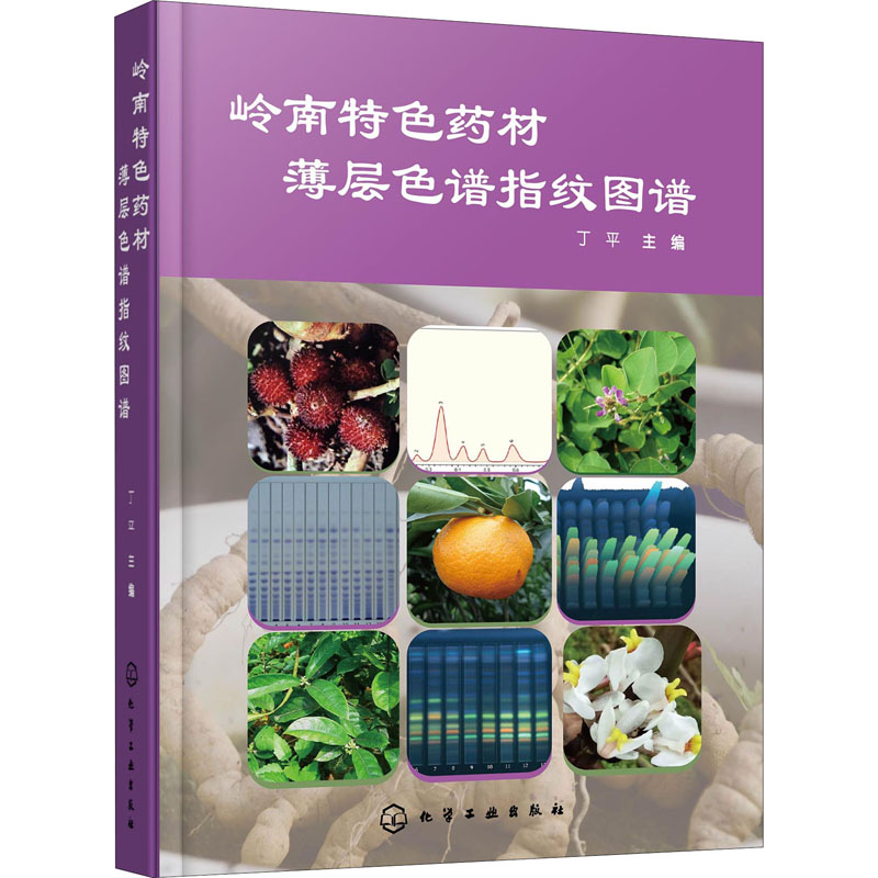 [M]岭南特色药材薄层色谱指纹图谱-9787122368201高清大图