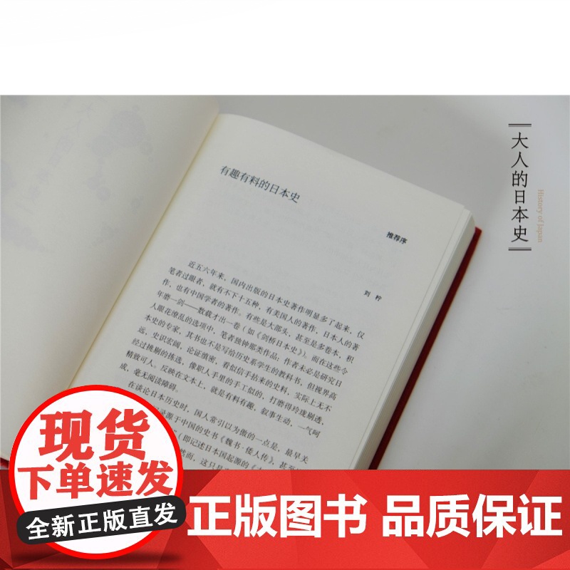 大人的日本史 日本人人性深处的故事 世纪文景 上海人民出版社 世纪出版高清大图