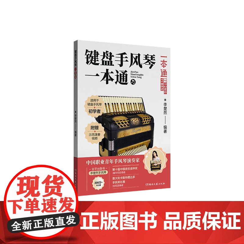 键盘手风琴一本通-李楚然-平装-扫码看演奏示范视频-五线谱、简谱规范对照-初级难度的键盘式手风琴入门教程高清大图