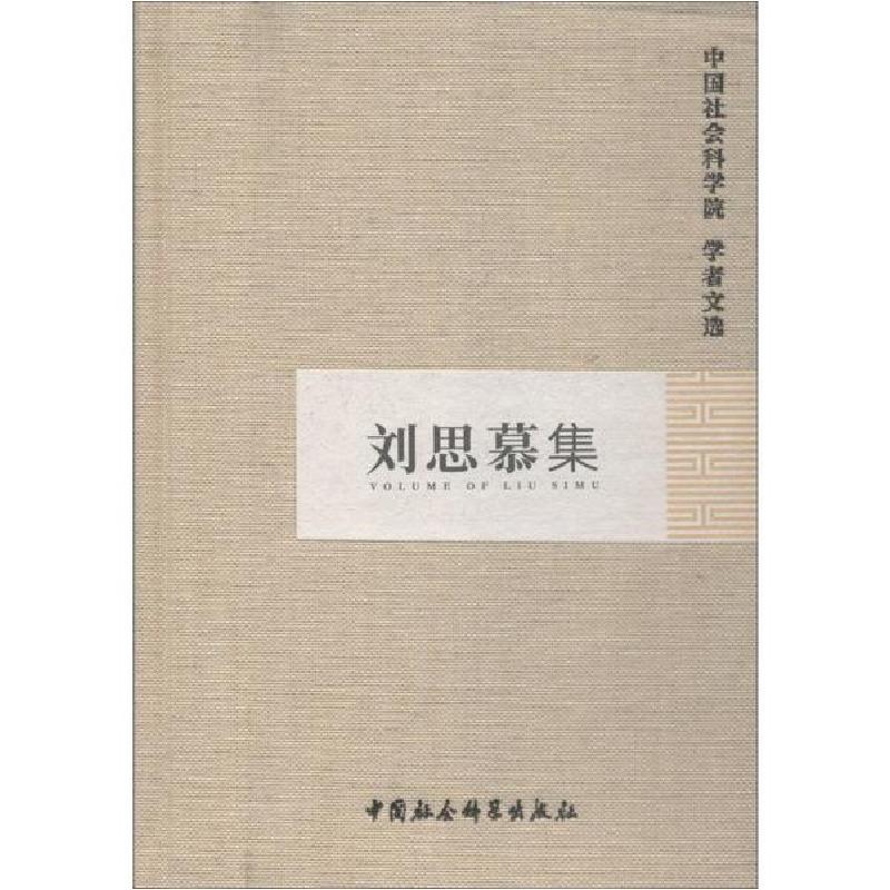 正版新书]刘思慕集中国社会科学院科研局组织编选9787516180372高清大图