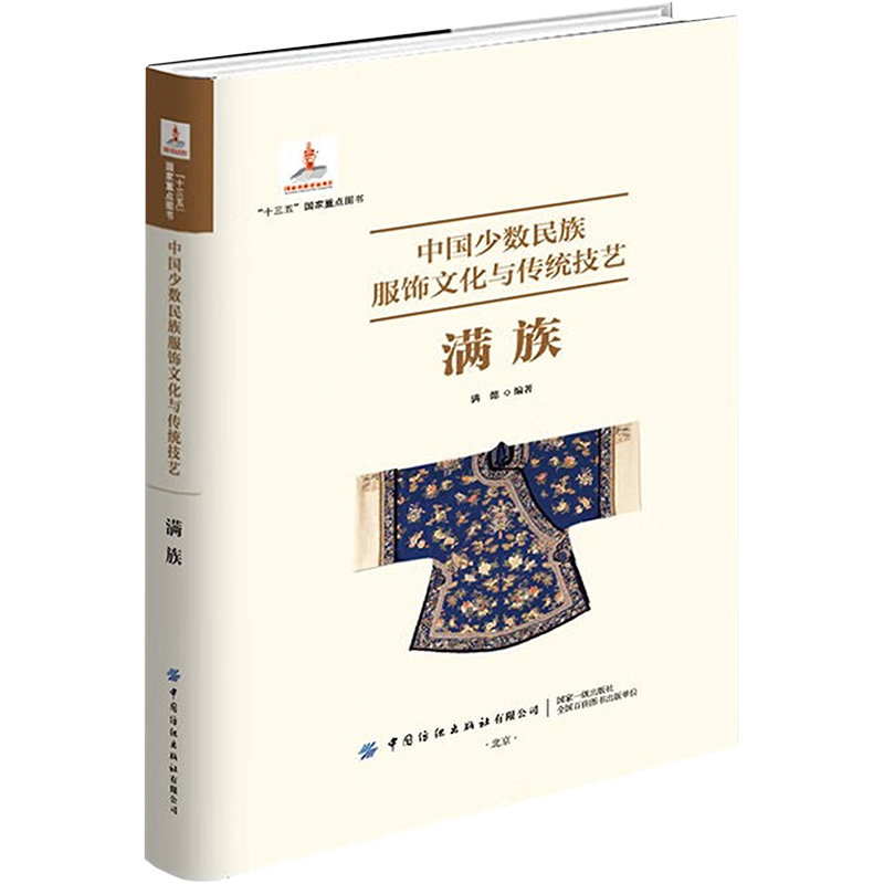 [M]中国少数民族服饰文化与传统技艺满族 满懿 著 -9787518091225高清大图