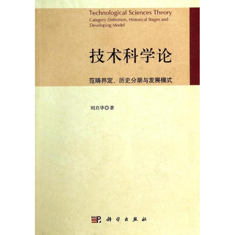 醉染图书技术科学论9787030390806高清大图
