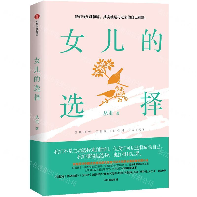 【N】女儿的选择-9787521702682