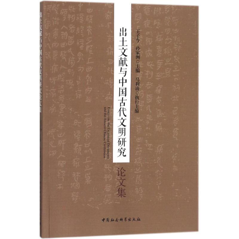 【M】出土文献与中国古代文明研究论文集-9787520316613