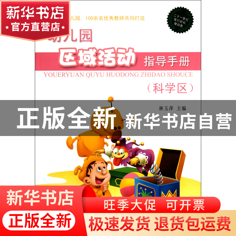 正版 幼儿园区域活动指导手册(科学区) 林玉萍 农村读物 97875048高清大图