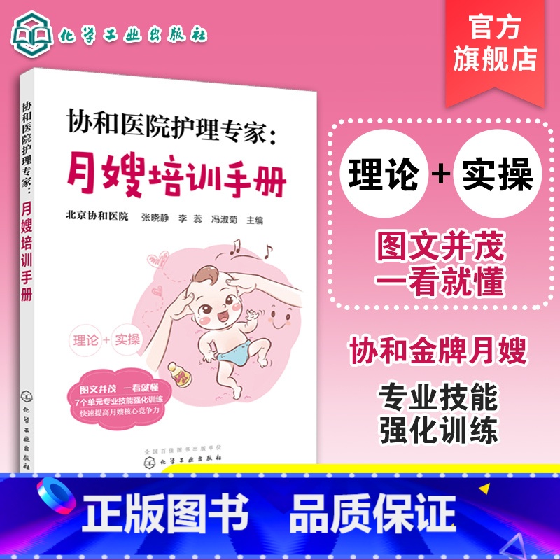 【正版】 协和医院护理专家 月嫂培训手册 月嫂培训教程 月子餐制作技巧 产妇常见不适与护理 新生儿喂养指南及护理 母婴