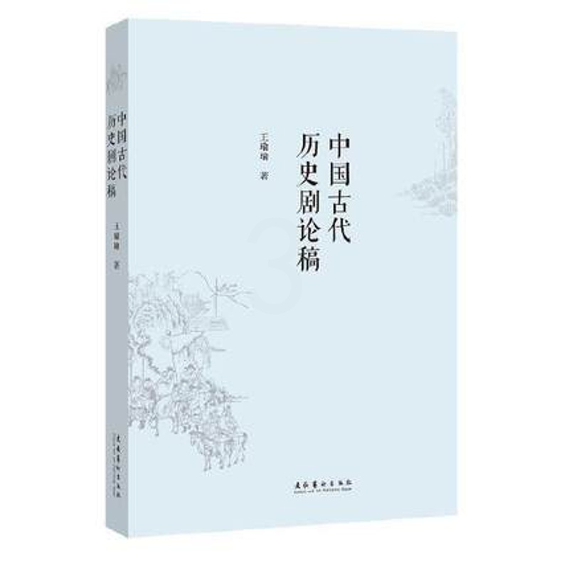[正版]中国古代历史剧论稿 王瑜瑜 著 文学作品集艺术书籍 文化艺术出版社 凤凰书店书籍高清大图