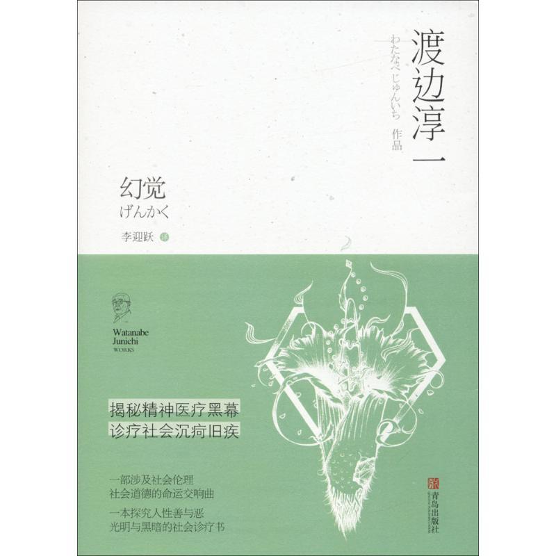 正版新书]幻觉渡边淳一9787555233602