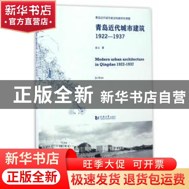 正版 青岛近代城市建筑1922-1937 金山 同济大学出版社 978756086