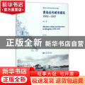 青岛近代城市建筑1922-1937