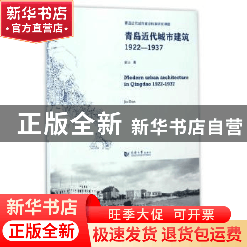 正版 青岛近代城市建筑1922-1937 金山 同济大学出版社 978756086图片