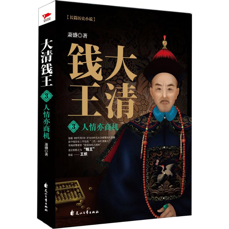 醉染图书大清钱王9787551139472高清大图