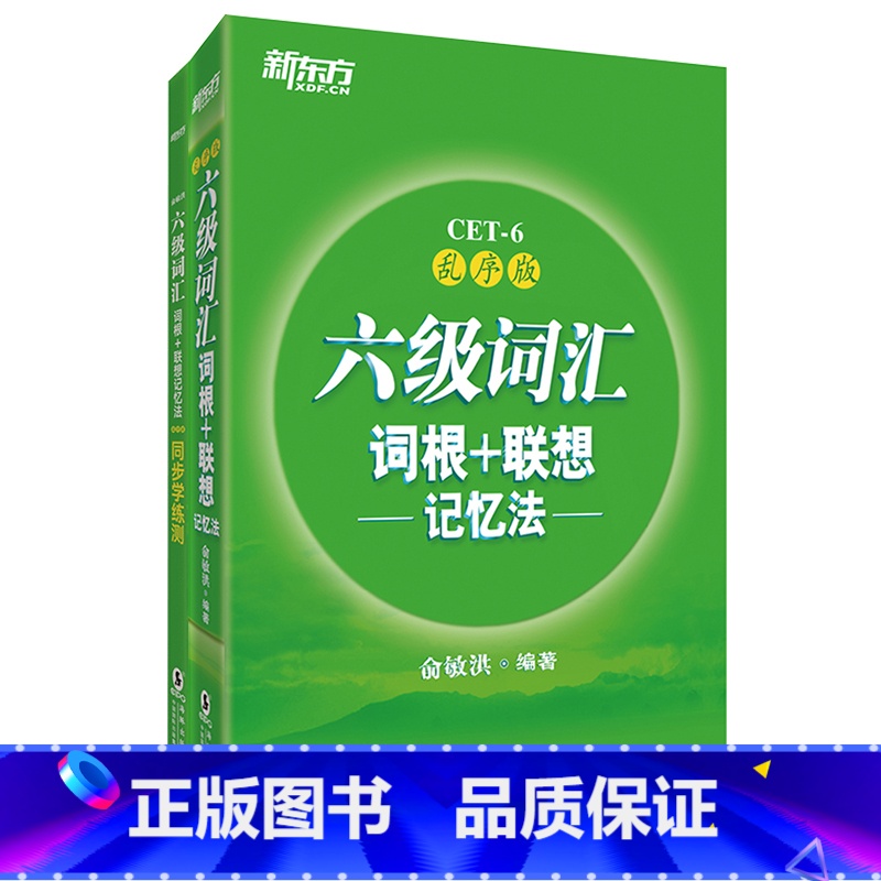 【正版】六级词汇词根+联想记忆法:乱序版+同步学练测(共2本) 2018年6月大学英语六级词汇词根词缀高效记忆 轻