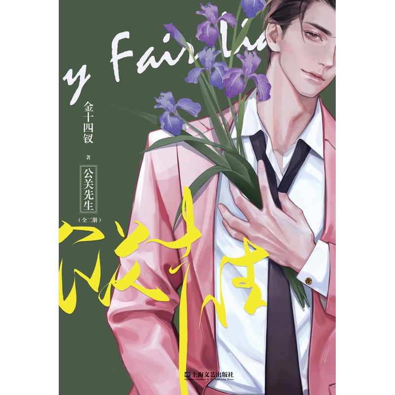 [正版]亲签版 公关先生(全二册)金十四钗 青春职场都市情感小说书 唇枪同作者 小说实体书完结新视角图书高清大图