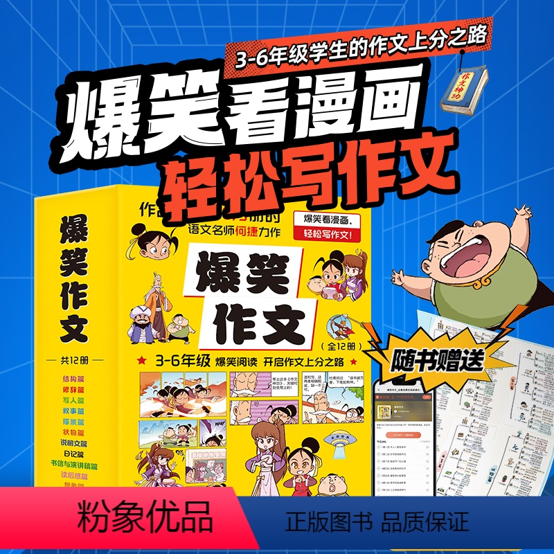 爆笑作文 小学通用 【正版】爆笑作文何捷老师作文课12册结构修辞人写景状物叙事日记说明文书信演讲读后感想象三四五六年级漫