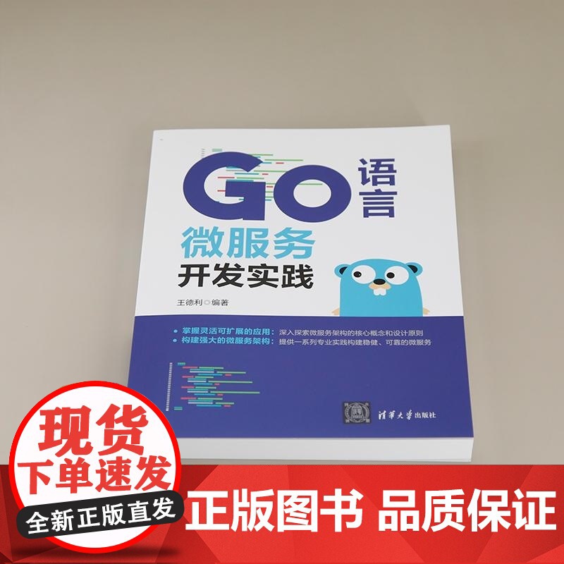[正版新书]Go语言微服务开发实践 王德利 清华大学出版社 Go语言 微服务 程序开发高清大图