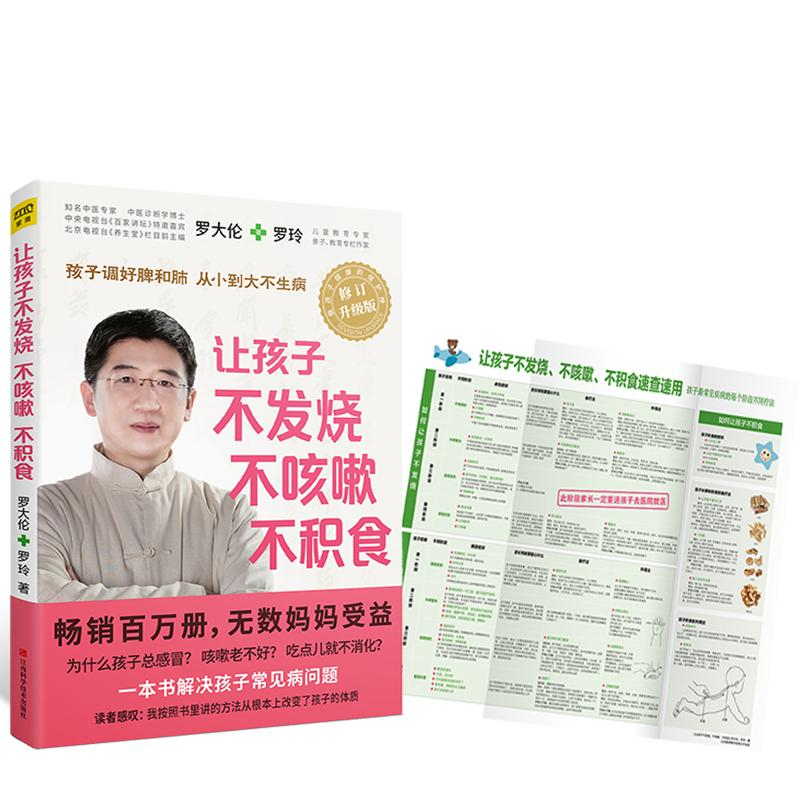 正版新书]让孩子不发烧、不咳嗽、不积食罗大伦,罗玲 著97875390高清大图