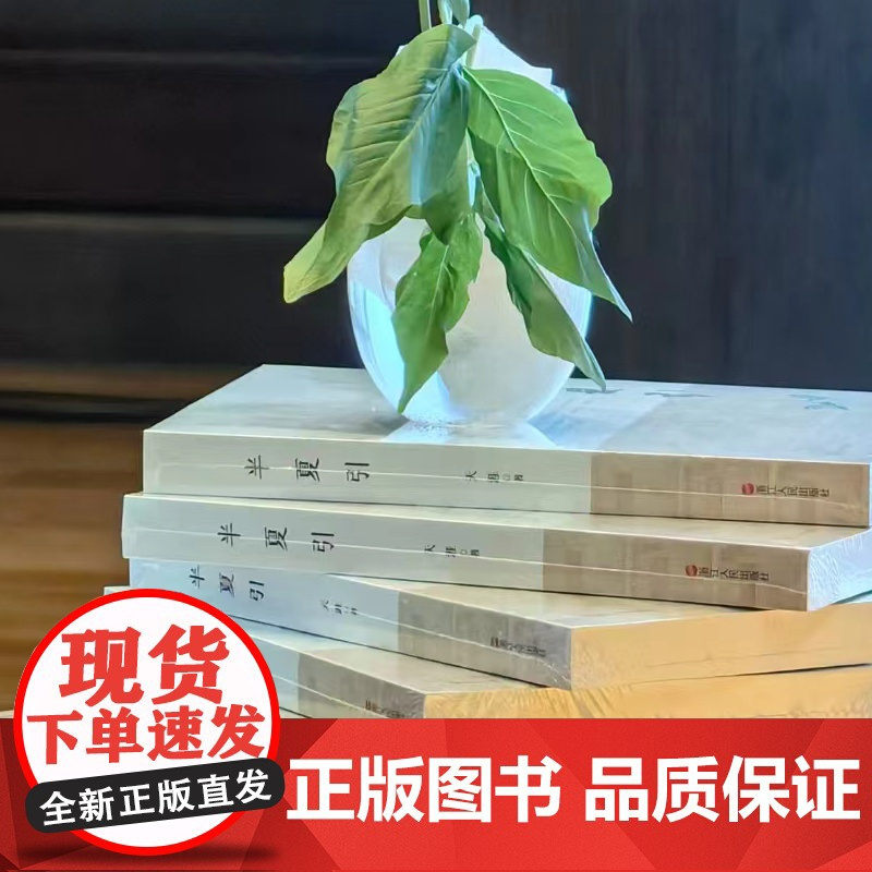 半夏引 天涯 著 一部书写宁波药商成长发展历程的作品 中国中医药文化和商帮文化 中华优秀药商形象 中国传统医药文化