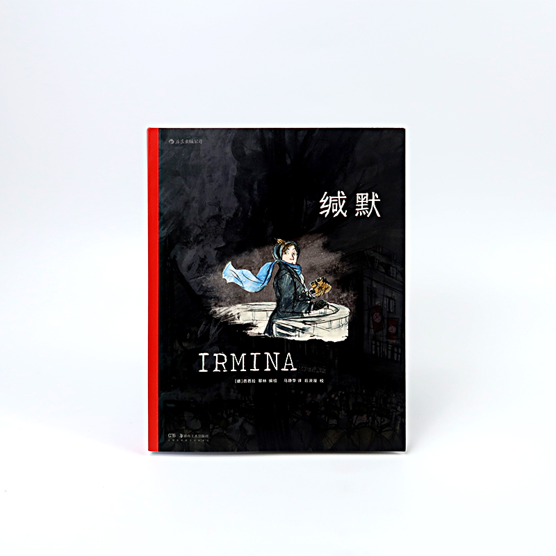 诺森缄默芭芭拉·耶林9787535696472湖南美术出版社高清大图