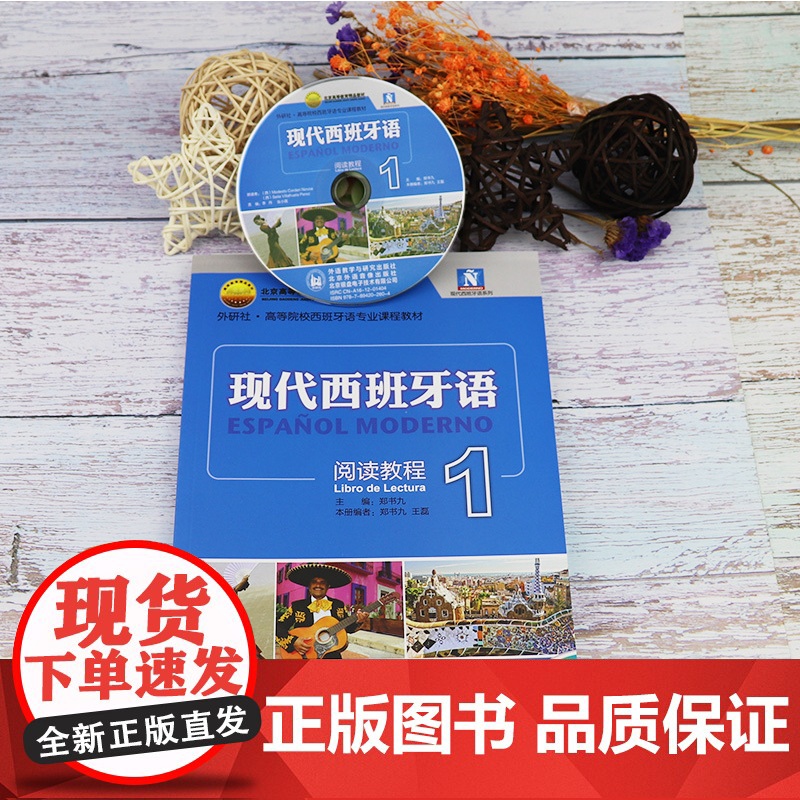 现代西班牙语阅读1第一册 郑书九编 大学西班牙语阅读教程 高校西班牙语专业教材 现西阅读教材 西语学习书 外语教学与研究高清大图