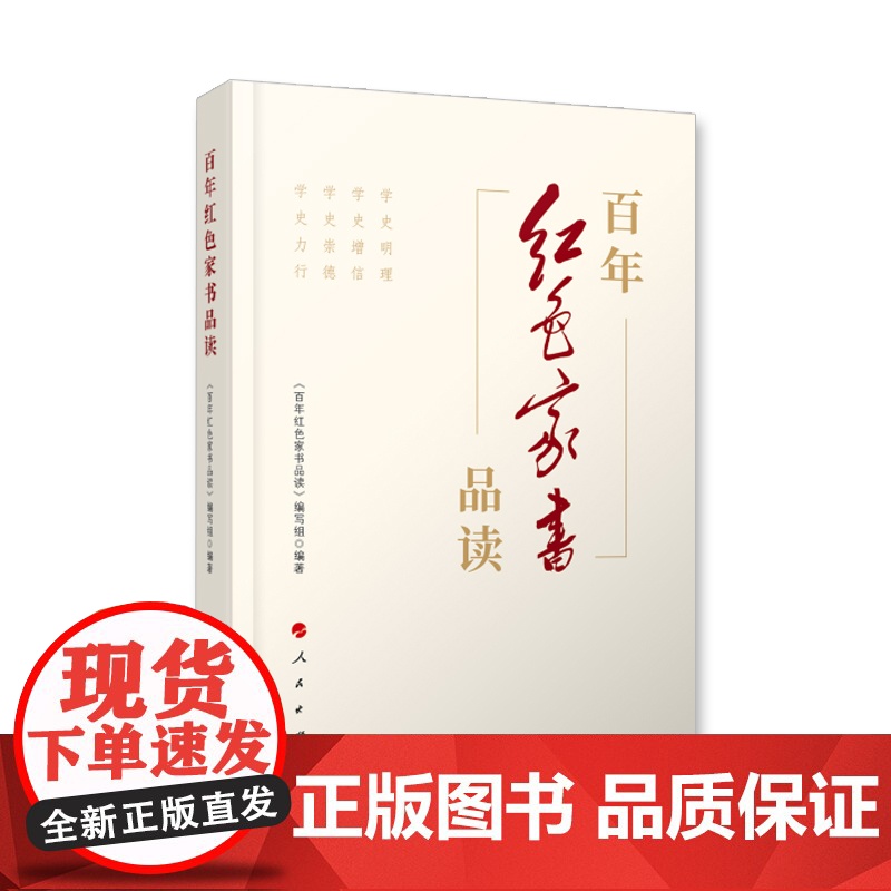 百年红色家书品读 党员干部研读红色家书党政读物书籍精选60余封红色家书以及革命前辈书信弘扬优良家风建设党史学习籍 人民出高清大图