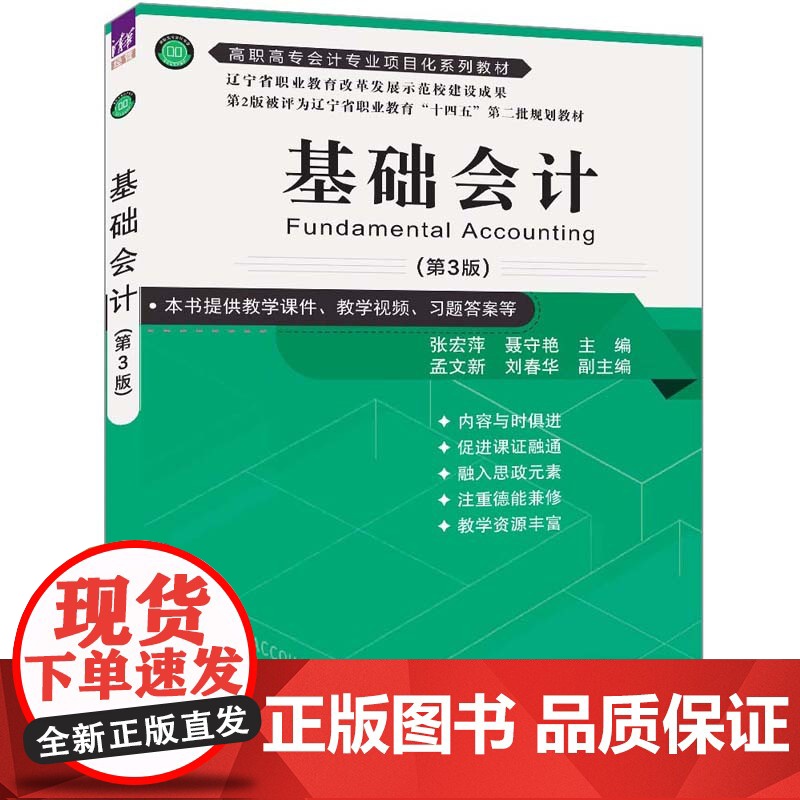 正版新书 基础会计(第3版) 张宏萍 聂守艳 主编 孟文新 刘春华 副主编 清华大学出版社 基础会计