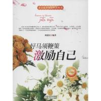 好马须鞭策-激励自己 刘建民 著作 少儿 文轩网