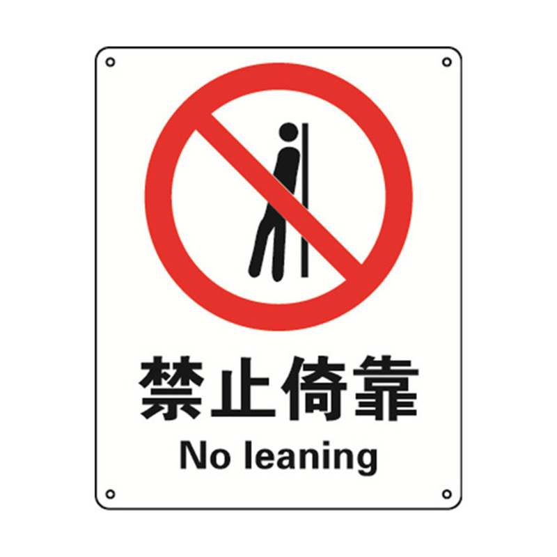 安赛瑞34909禁止类安全标识牌禁止倚靠4050cm塑料板国标4型安全标志牌
