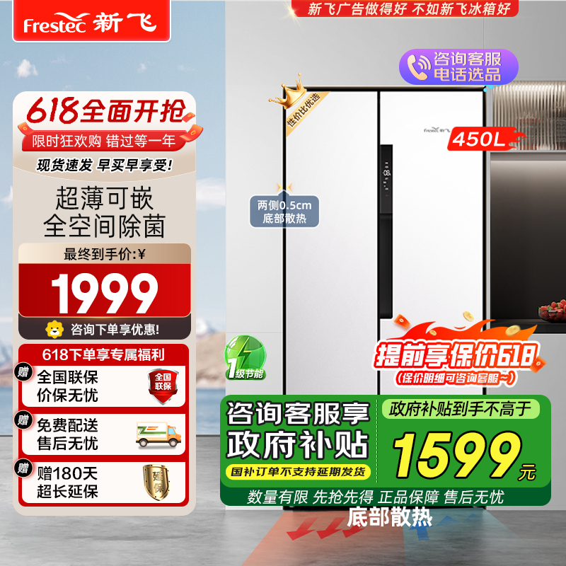 新飞(Frestec)60cm系列450升超薄对开门双开门冰箱多维风冷无霜家用除菌电冰箱 BCD-450WK9HT素雪白