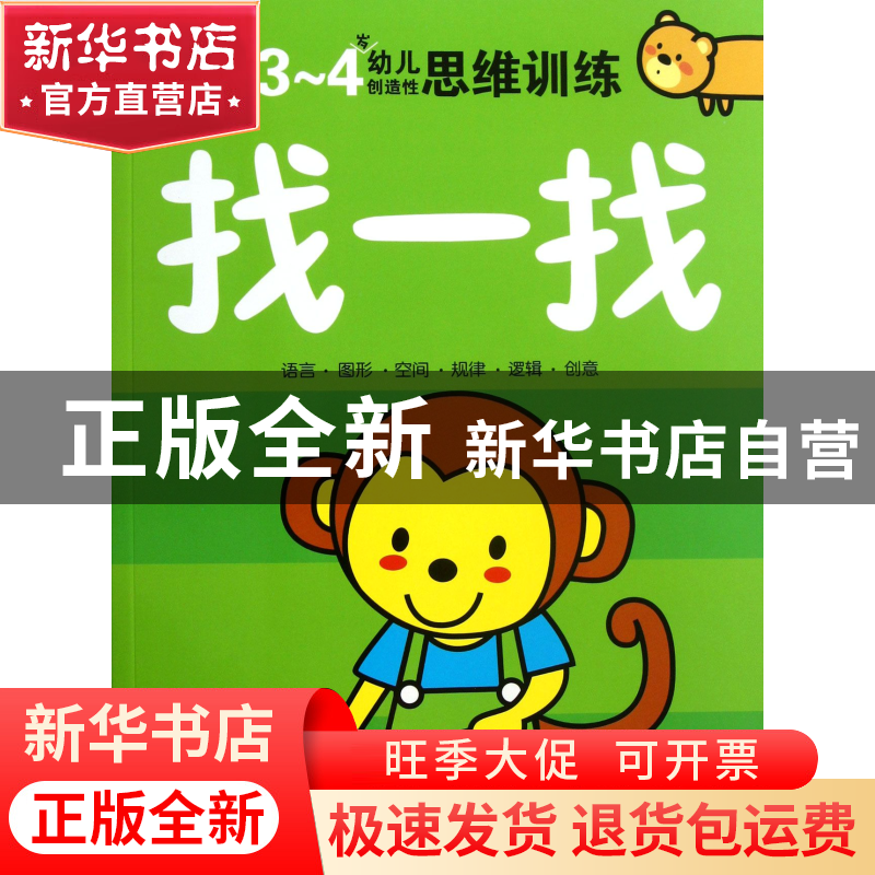 正版 找一找(3-4岁幼儿创造性思维训练) 海润阳光 北京理工大学 9高清大图